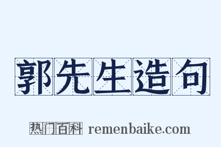 郭先生造句是什么意思的图片
